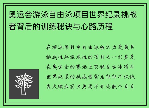 奥运会游泳自由泳项目世界纪录挑战者背后的训练秘诀与心路历程