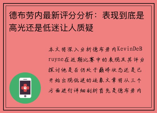 德布劳内最新评分分析：表现到底是高光还是低迷让人质疑