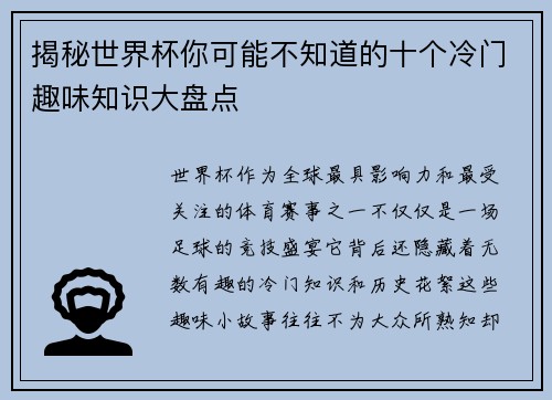 揭秘世界杯你可能不知道的十个冷门趣味知识大盘点