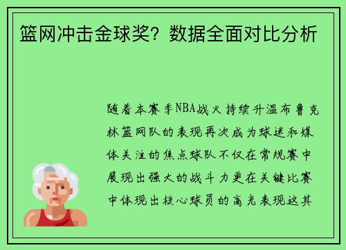 篮网冲击金球奖？数据全面对比分析
