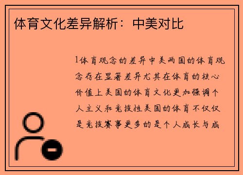 体育文化差异解析：中美对比