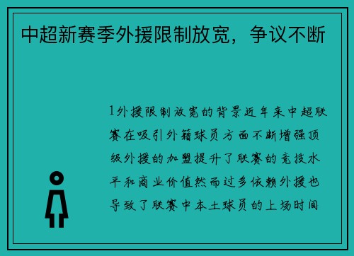 中超新赛季外援限制放宽，争议不断