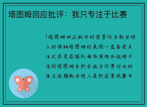 塔图姆回应批评：我只专注于比赛