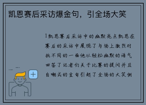 凯恩赛后采访爆金句，引全场大笑