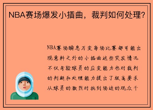 NBA赛场爆发小插曲，裁判如何处理？