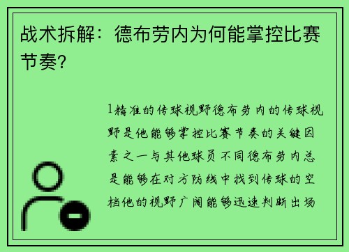战术拆解：德布劳内为何能掌控比赛节奏？