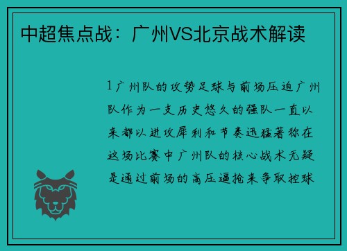 中超焦点战：广州VS北京战术解读