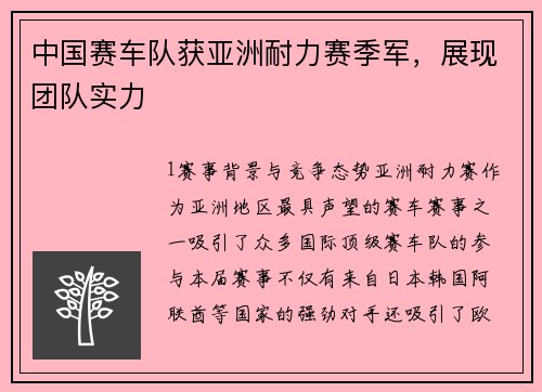 中国赛车队获亚洲耐力赛季军，展现团队实力