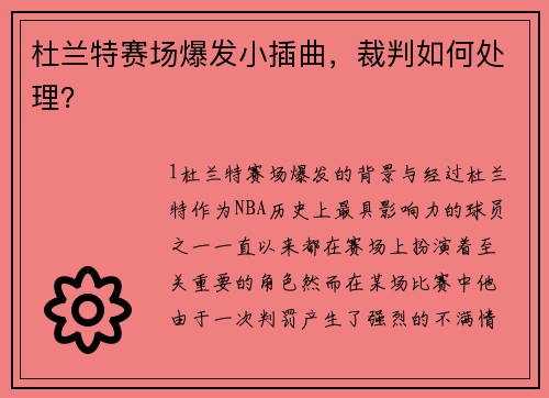 杜兰特赛场爆发小插曲，裁判如何处理？