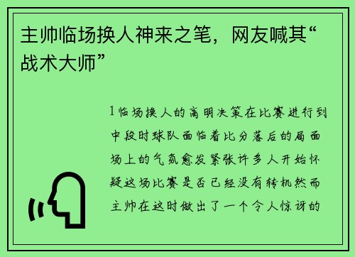 主帅临场换人神来之笔，网友喊其“战术大师”