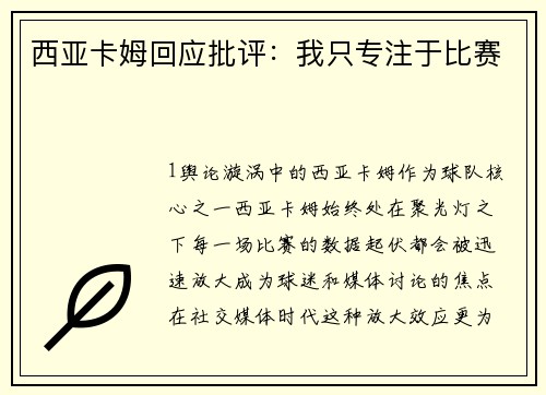 西亚卡姆回应批评：我只专注于比赛
