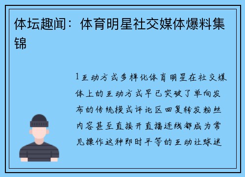 体坛趣闻：体育明星社交媒体爆料集锦