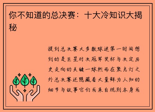 你不知道的总决赛：十大冷知识大揭秘