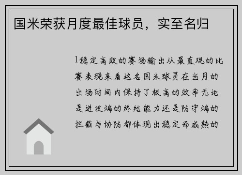 国米荣获月度最佳球员，实至名归