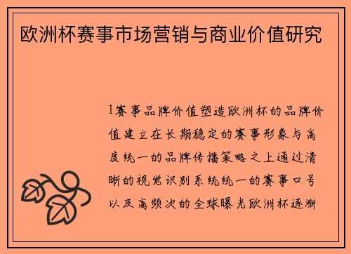 欧洲杯赛事市场营销与商业价值研究