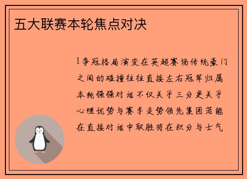 五大联赛本轮焦点对决