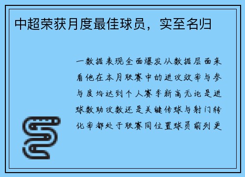 中超荣获月度最佳球员，实至名归