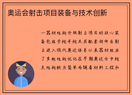 奥运会射击项目装备与技术创新