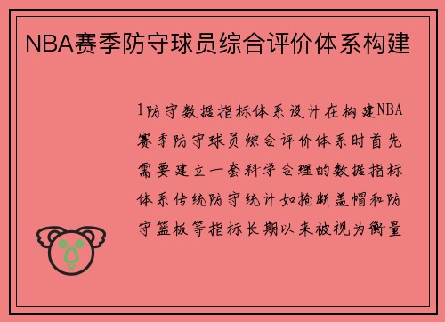 NBA赛季防守球员综合评价体系构建