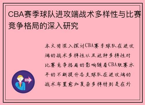 CBA赛季球队进攻端战术多样性与比赛竞争格局的深入研究