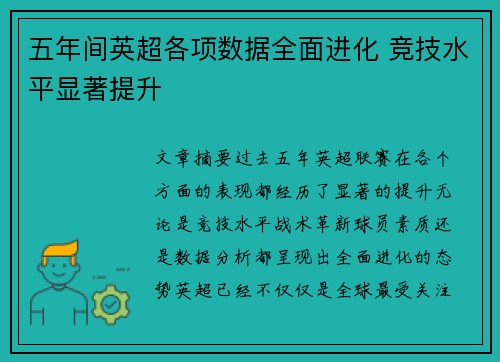 五年间英超各项数据全面进化 竞技水平显著提升