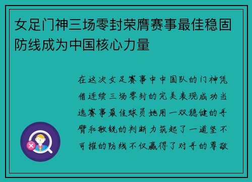 女足门神三场零封荣膺赛事最佳稳固防线成为中国核心力量