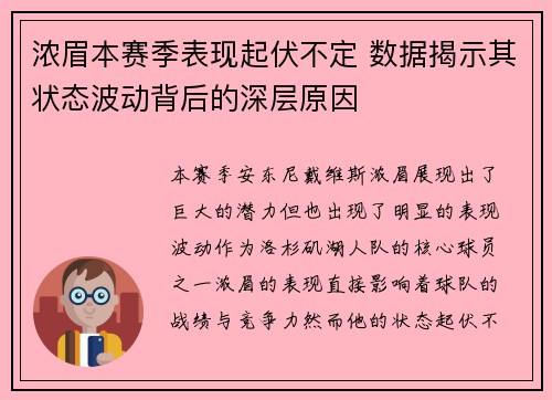 浓眉本赛季表现起伏不定 数据揭示其状态波动背后的深层原因