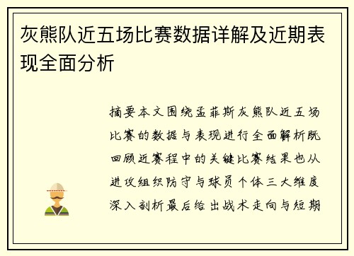 灰熊队近五场比赛数据详解及近期表现全面分析 灰熊队近五场比赛数据详解及近期表现全面分析