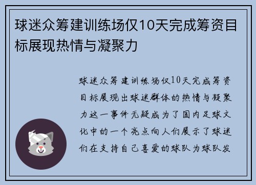球迷众筹建训练场仅10天完成筹资目标展现热情与凝聚力