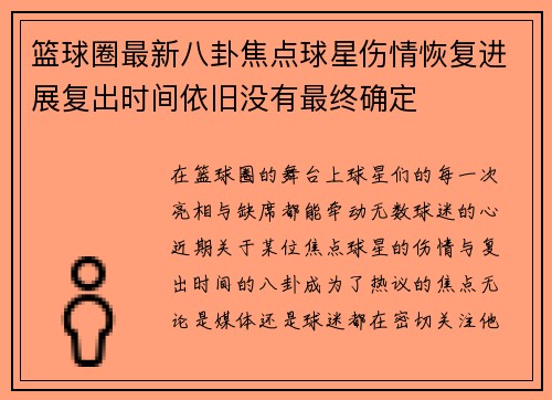 篮球圈最新八卦焦点球星伤情恢复进展复出时间依旧没有最终确定 篮球圈最新八卦焦点球星伤情恢复进展复出时间依旧没有最终确定