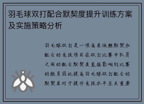 羽毛球双打配合默契度提升训练方案及实施策略分析 羽毛球双打配合默契度提升训练方案及实施策略分析
