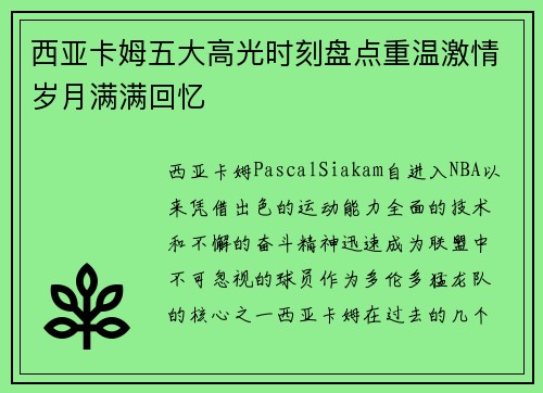 西亚卡姆五大高光时刻盘点重温激情岁月满满回忆 西亚卡姆五大高光时刻盘点重温激情岁月满满回忆