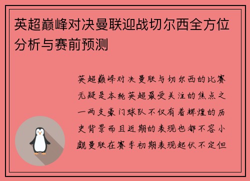 英超巅峰对决曼联迎战切尔西全方位分析与赛前预测 英超巅峰对决曼联迎战切尔西全方位分析与赛前预测