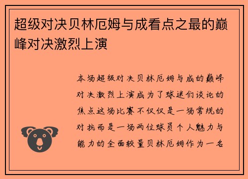 超级对决贝林厄姆与成看点之最的巅峰对决激烈上演
