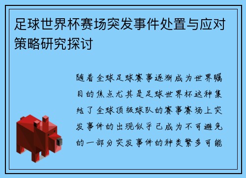 足球世界杯赛场突发事件处置与应对策略研究探讨 足球世界杯赛场突发事件处置与应对策略研究探讨