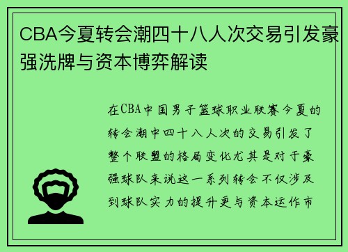 CBA今夏转会潮四十八人次交易引发豪强洗牌与资本博弈解读 CBA今夏转会潮四十八人次交易引发豪强洗牌与资本博弈解读