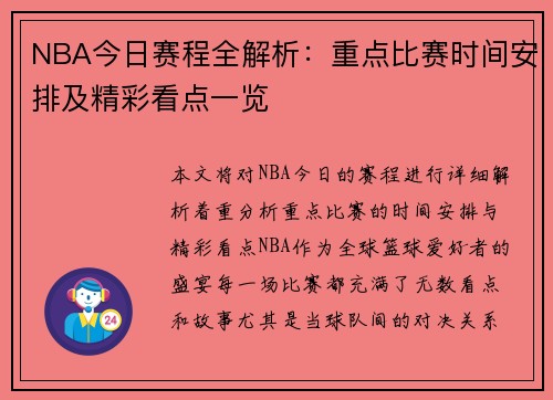 NBA今日赛程全解析:重点比赛时间安排及精彩看点一览 NBA今日赛程全解析:重点比赛时间安排及精彩看点一览