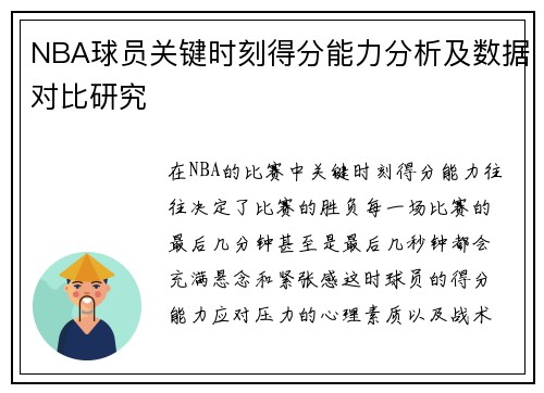 NBA球员关键时刻得分能力分析及数据对比研究 NBA球员关键时刻得分能力分析及数据对比研究
