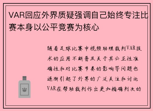 VAR回应外界质疑强调自己始终专注比赛本身以公平竞赛为核心 VAR回应外界质疑强调自己始终专注比赛本身以公平竞赛为核心