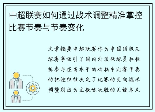 中超联赛如何通过战术调整精准掌控比赛节奏与节奏变化