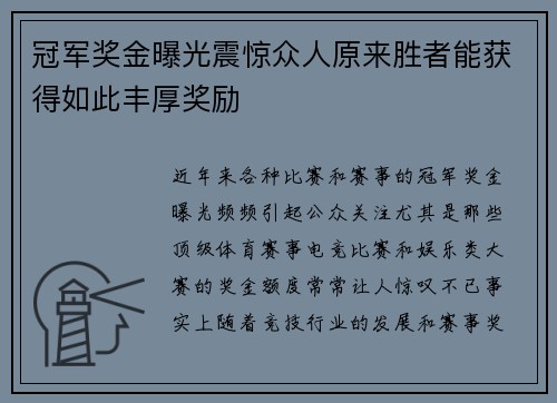 冠军奖金曝光震惊众人原来胜者能获得如此丰厚奖励 冠军奖金曝光震惊众人原来胜者能获得如此丰厚奖励
