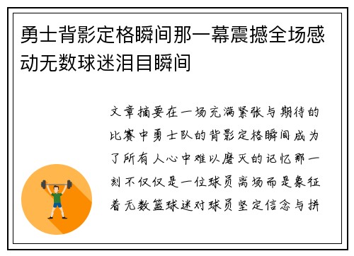 勇士背影定格瞬间那一幕震撼全场感动无数球迷泪目瞬间 勇士背影定格瞬间那一幕震撼全场感动无数球迷泪目瞬间